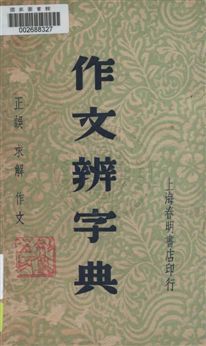 《作文辨字典》 作者:周天籟編纂 民36.02[1947.02]年  PDF下载-汉笺公版书