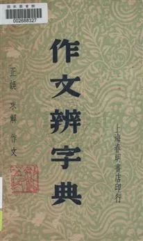 《作文辨字典》 作者:周天籟編纂 民36.02[1947.02]年  PDF下载-汉笺公版书