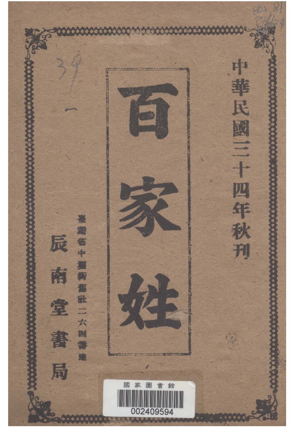 《百家姓》 作者: 1945年  PDF下载-汉笺公版书