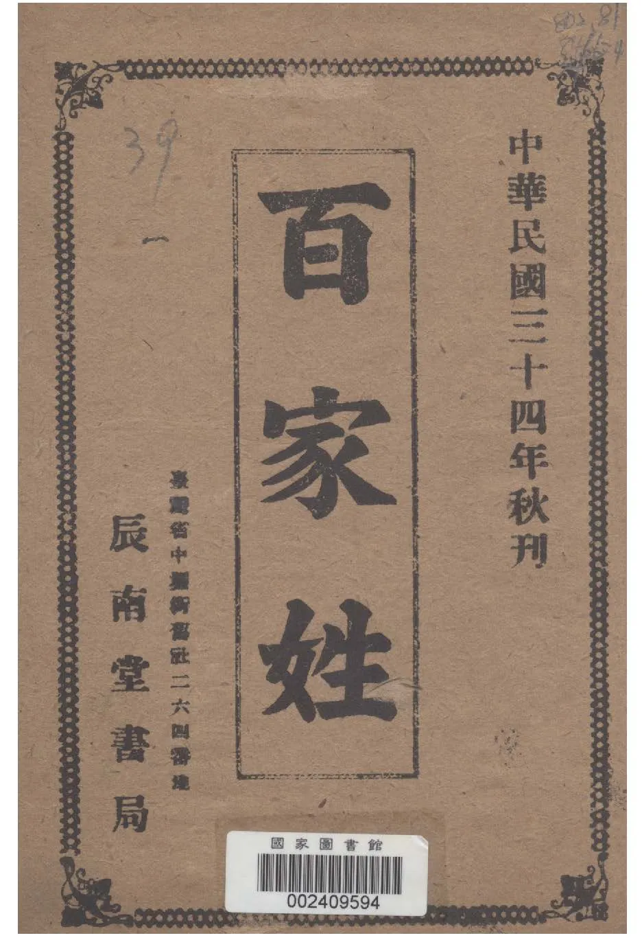 《百家姓》 作者: 1945年  PDF下载-汉笺公版书