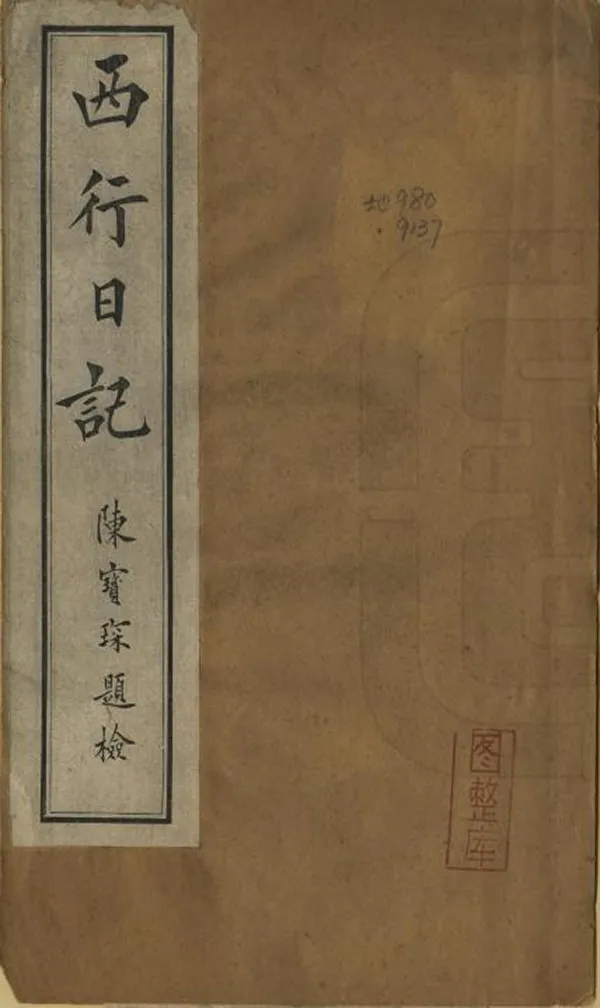 《西行日記》编撰：池仲祐 清光緒34年[1908] PDF下载-汉笺公版书