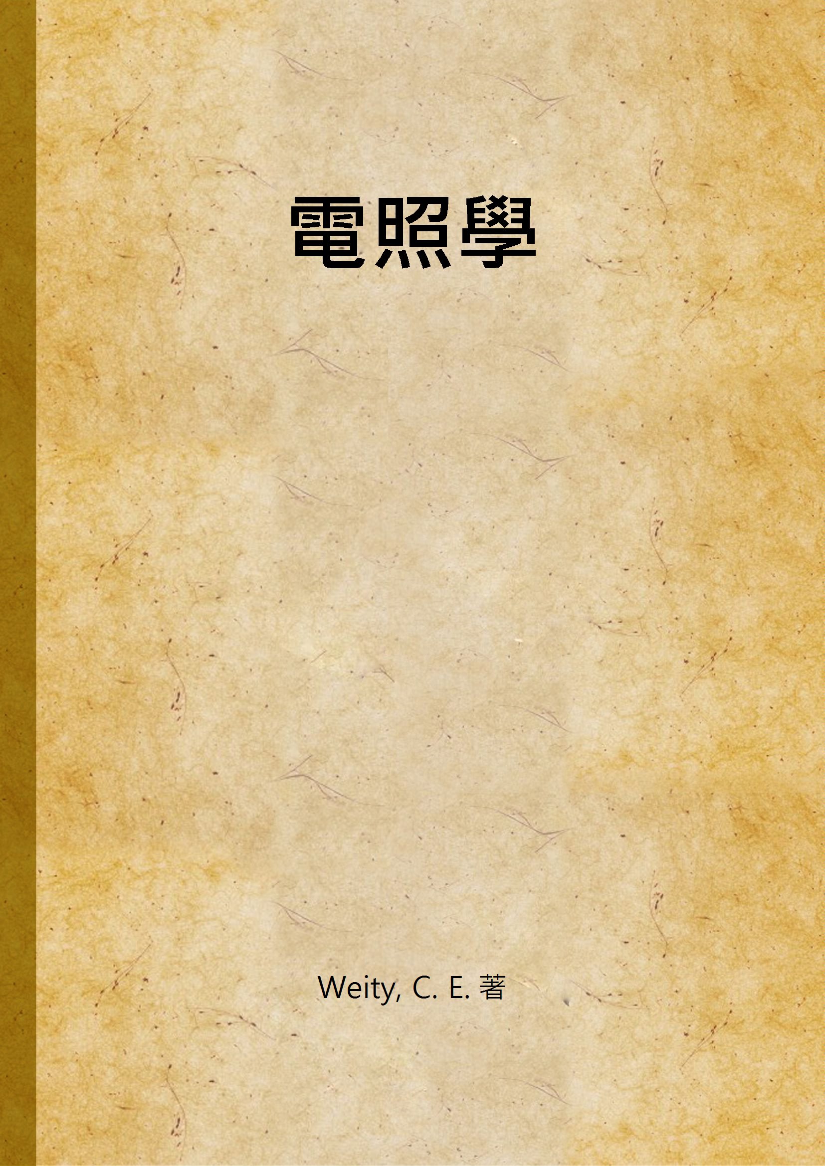 《電照學》 作者:Weity, C. E. 著 1947年  PDF下载-汉笺公版书