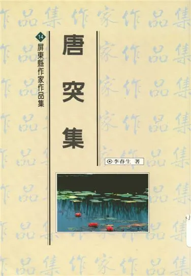 《唐突集》 作者:李春生著 1994年  PDF下载-汉笺公版书