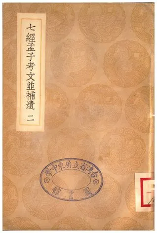 《七經孟子考文並補遺(二)》 作者:山井鼎 1935年  PDF下载-汉笺公版书