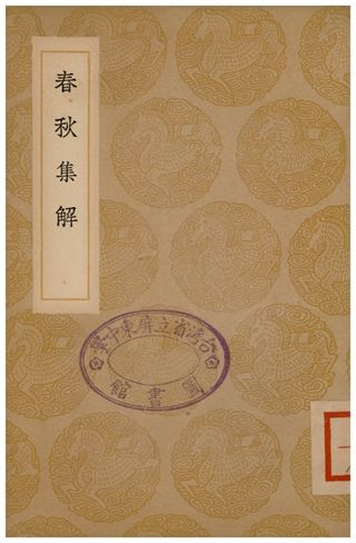 《春秋集解》 作者:蘇轍 1936年  PDF下载-汉笺公版书