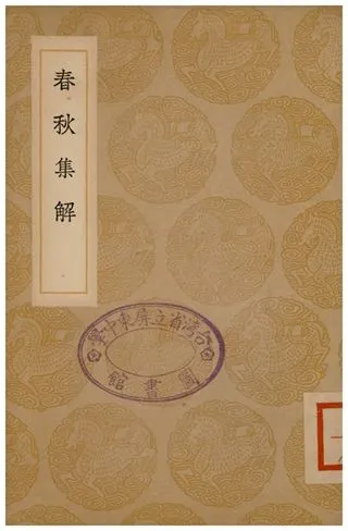 《春秋集解》 作者:蘇轍 1936年  PDF下载-汉笺公版书
