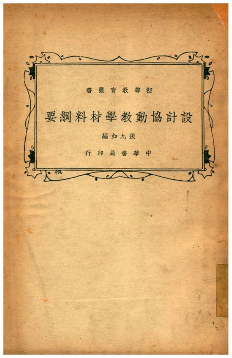 《設計協動教學材料綱要》 作者:張九如編 1936年  PDF下载-汉笺公版书