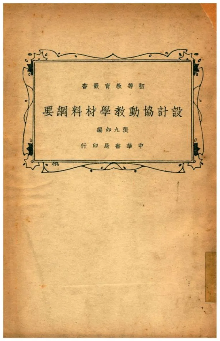 《設計協動教學材料綱要》 作者:張九如編 1936年  PDF下载-汉笺公版书