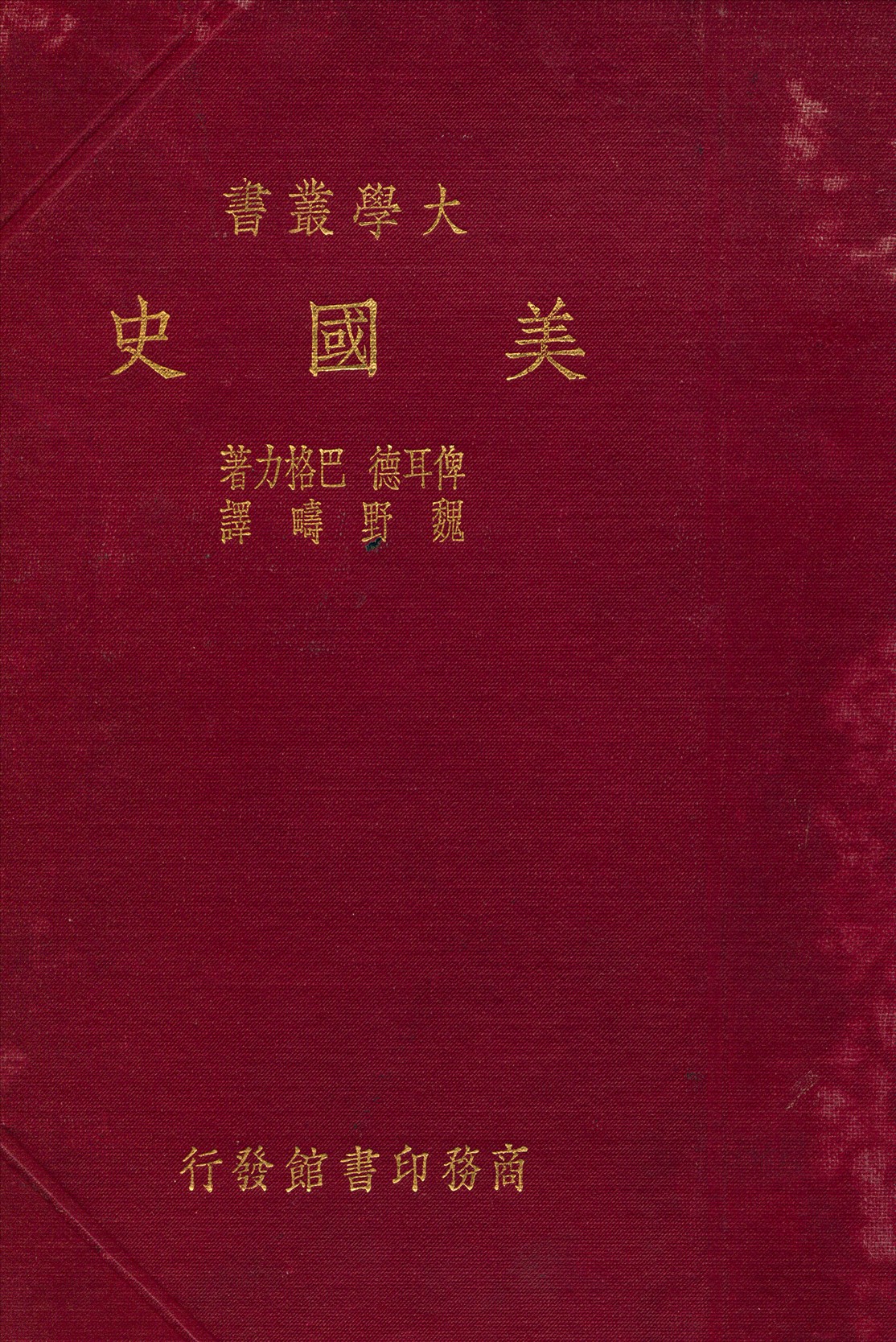 《美國史》 作者:俾耳德,巴格力著;魏野疇譯 1935年  PDF下载-汉笺公版书