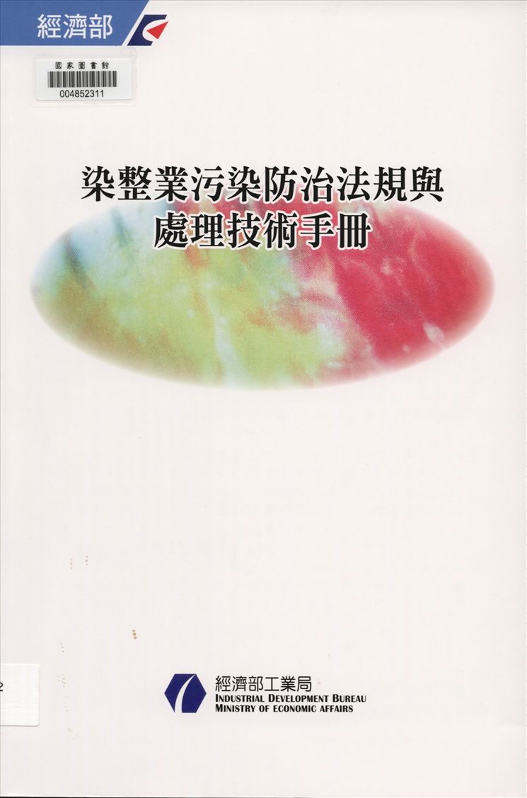 《污染防治法規與處理技術手冊 v.3》 作者:游振偉總編輯 2014年  PDF下载-汉笺公版书