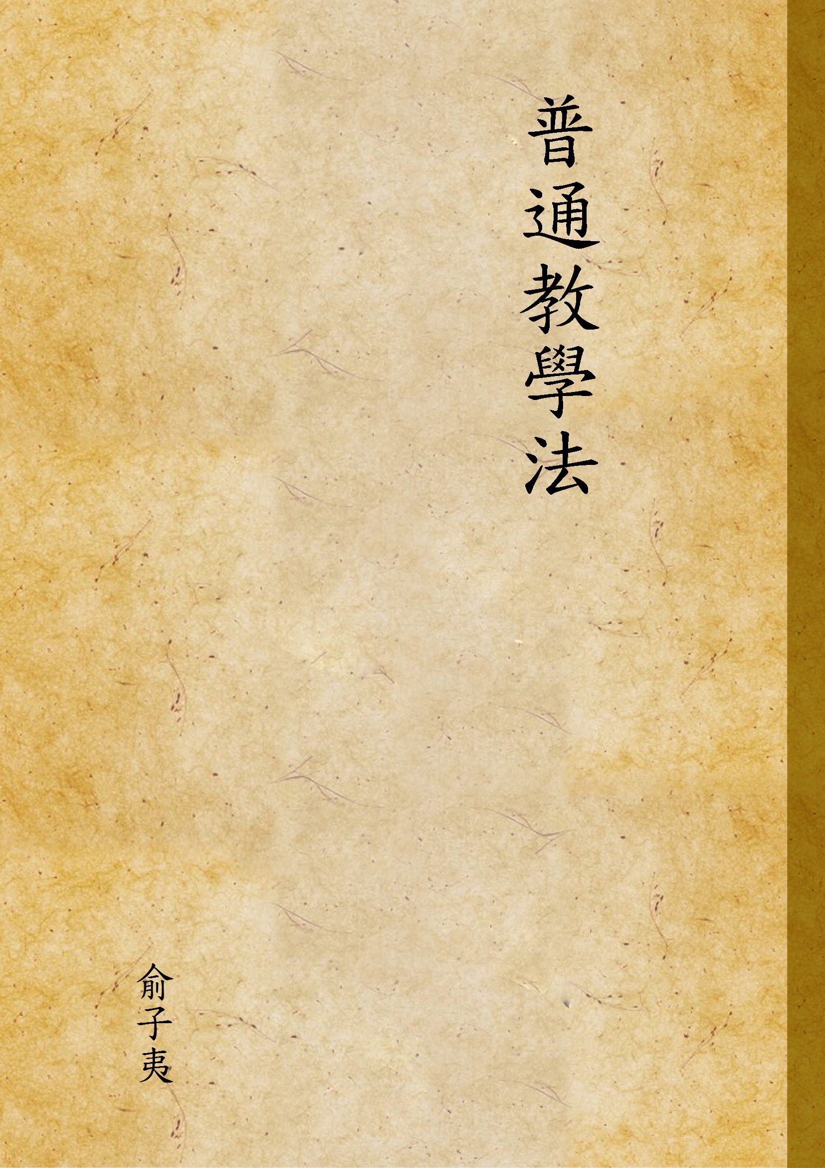 《普通教學法》 作者:俞子夷 不詳年  PDF下载-汉笺公版书