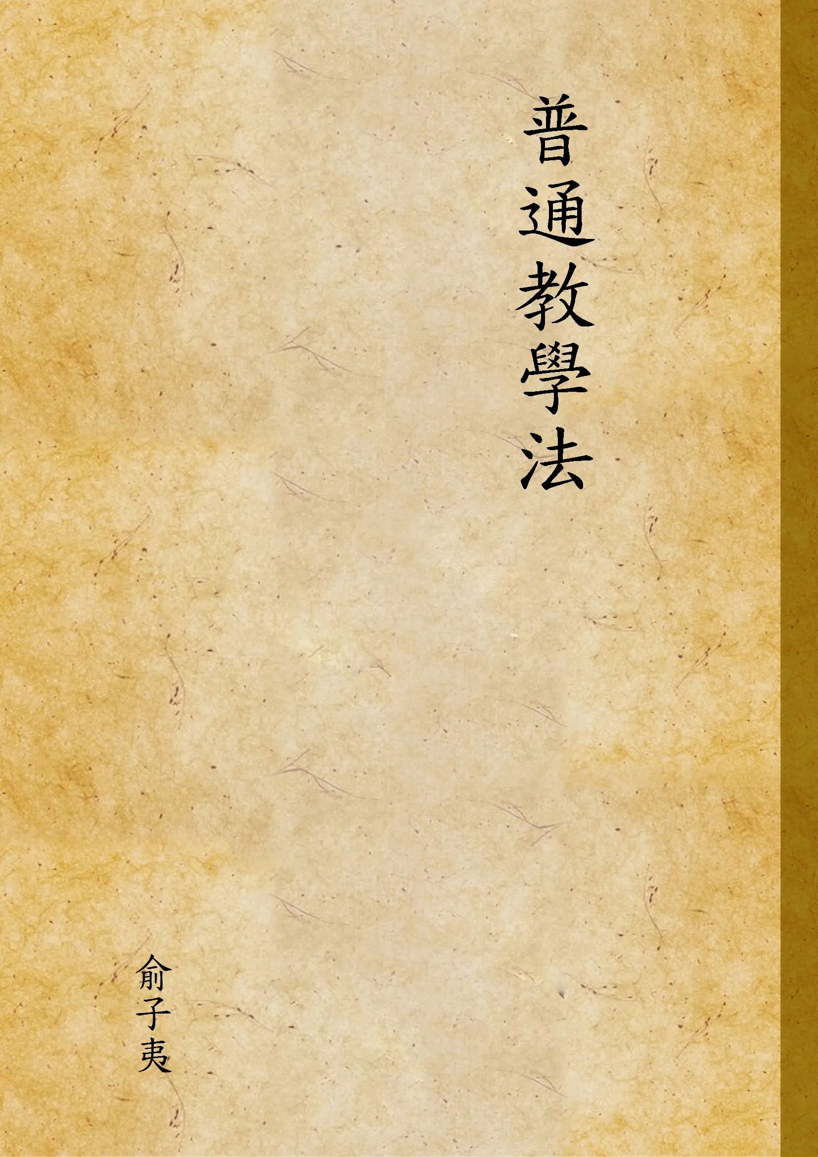 《普通教學法》 作者:俞子夷 不詳年  PDF下载-汉笺公版书