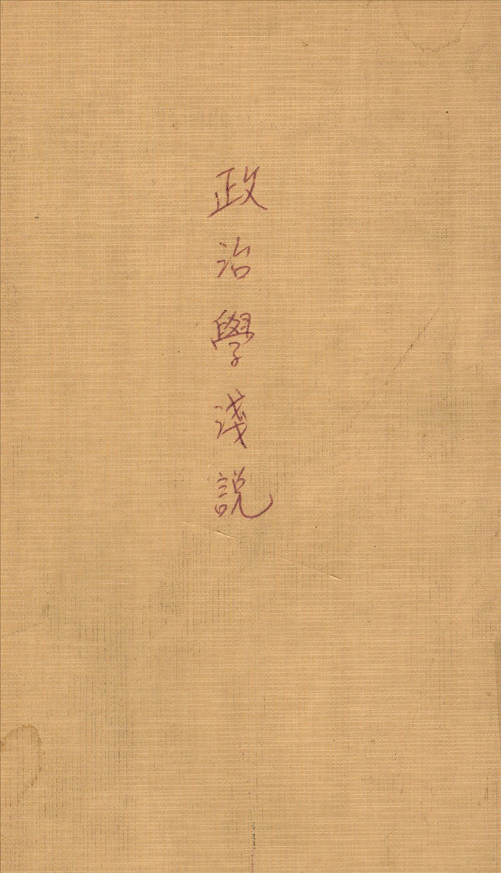 《政治學淺說》 作者:李聖五編 1932年  PDF下载-汉笺公版书