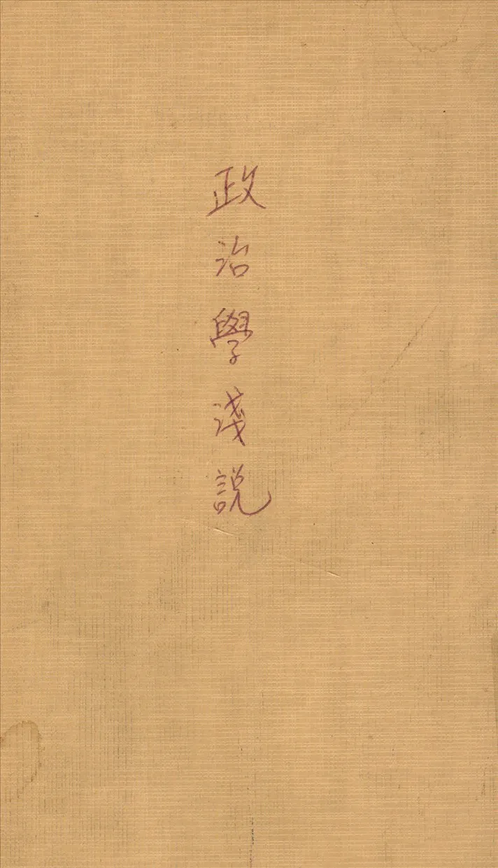 《政治學淺說》 作者:李聖五編 1932年  PDF下载-汉笺公版书