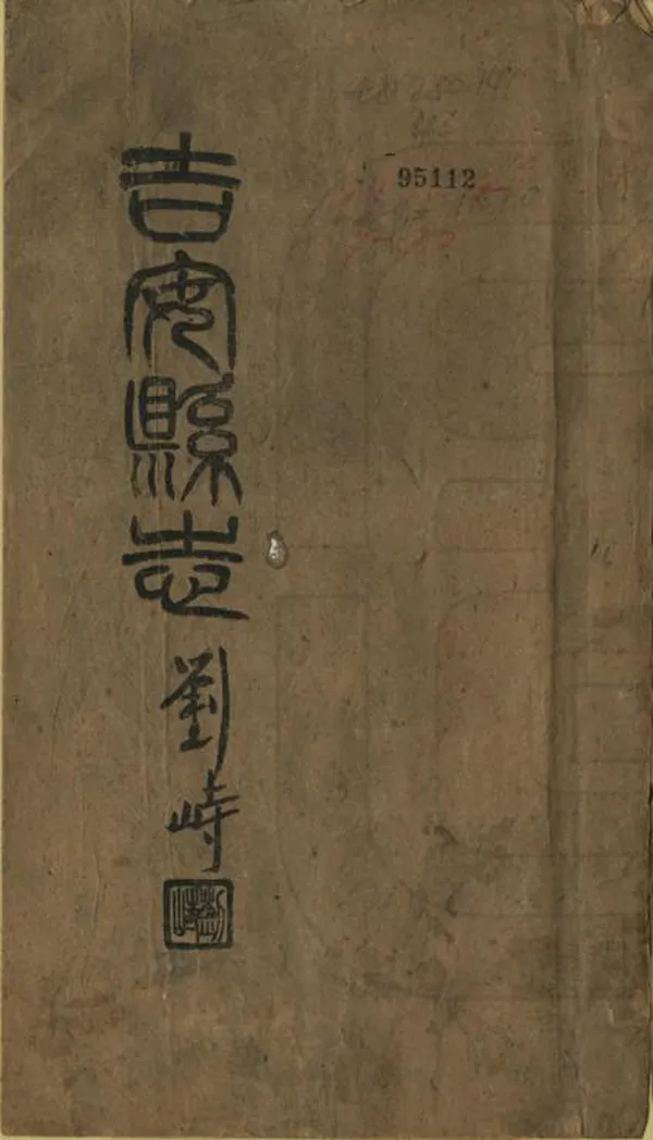 《吉安縣誌》编撰：李正谊 民國30年[1941] PDF下载-汉笺公版书