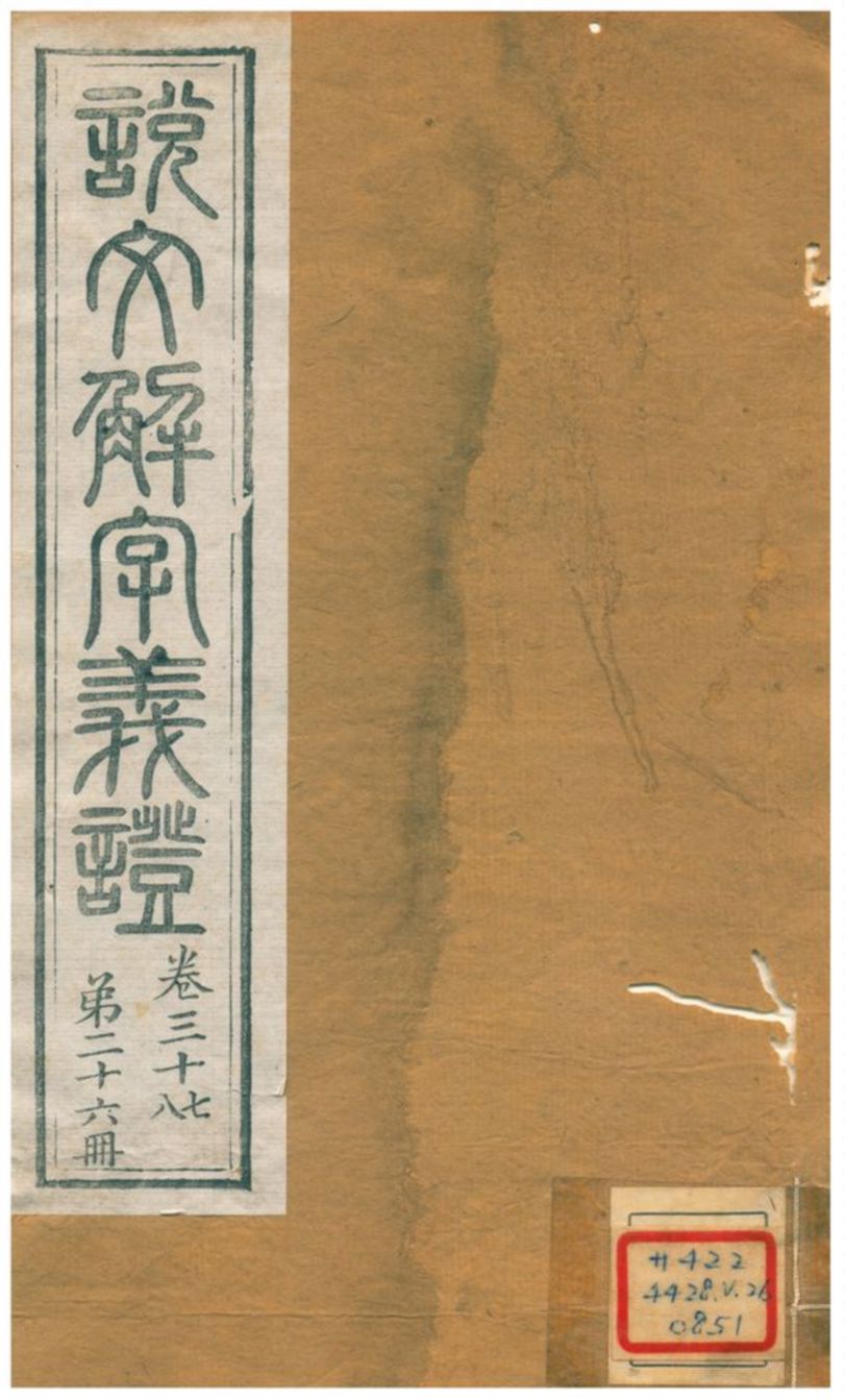 《說文解字義證》 作者:桂馥 不詳年  PDF下载-汉笺公版书