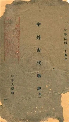 《中外古代戰史》 作者: [民35?]年  PDF下载-汉笺公版书