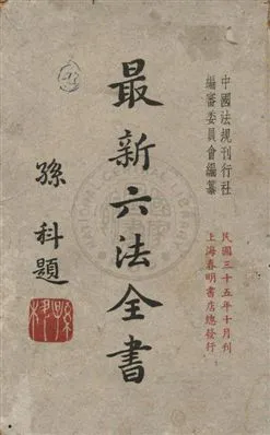 《最新六法全書》 作者:中國法規刊行社編審委員會編纂 1946年  PDF下载-汉笺公版书