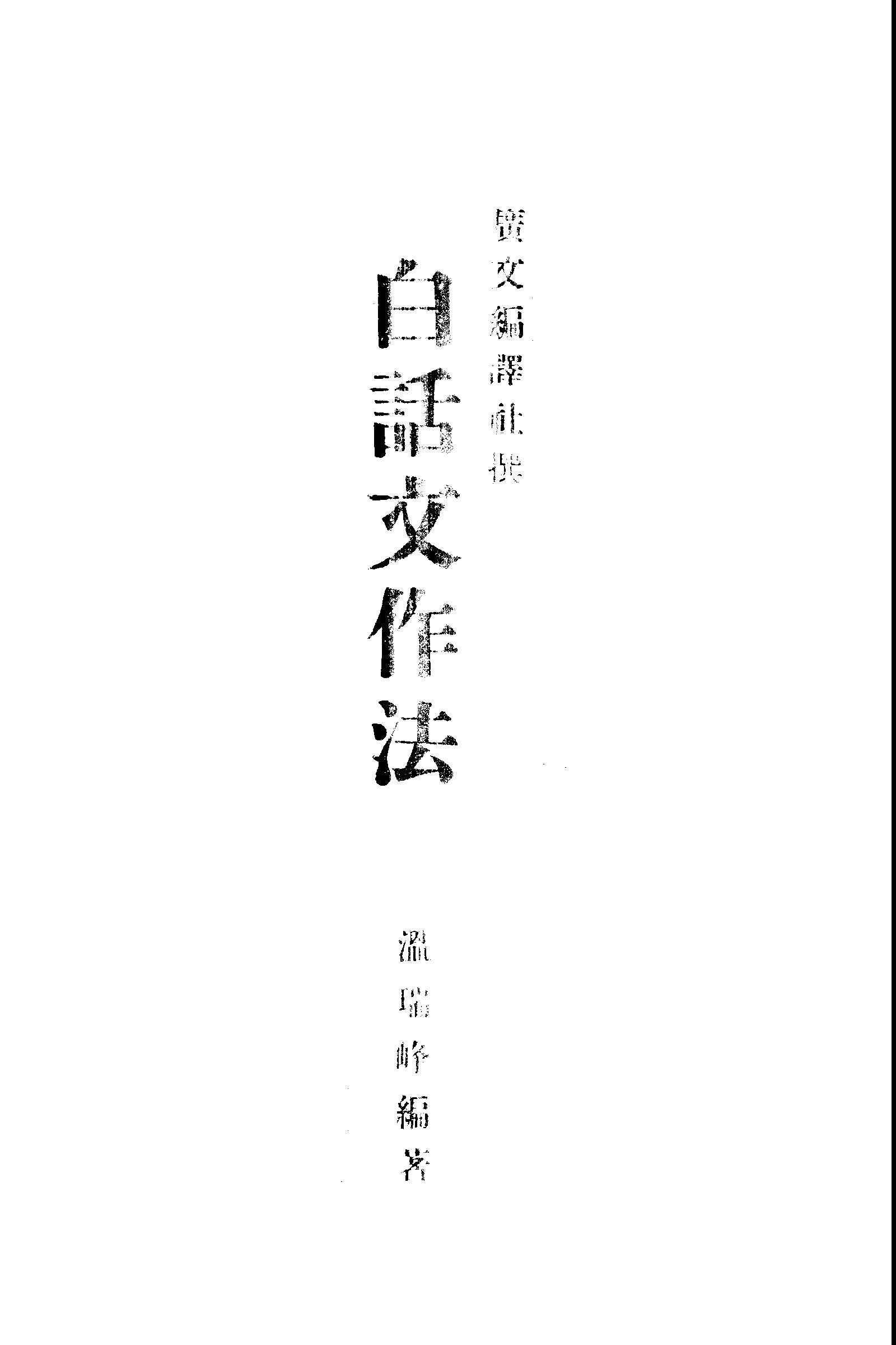 《白話文作法》 作者:溫瑞峰編著 1947年  PDF下载-汉笺公版书