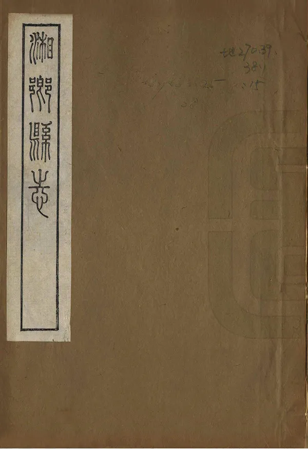 《湘鄉縣誌》编撰：齐德五 清同治13年[1874] PDF下载-汉笺公版书