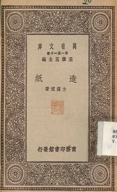 《造紙》 作者:方漢城 1929年  PDF下载-汉笺公版书