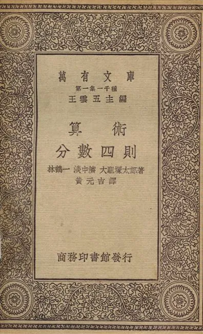 算術分數四則 1930年 作者:林鶴一；黃元吉 PDF下载-汉笺公版书