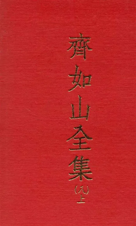 《齊如山全集 v.8:1》 作者:齊如山編纂 1935年  PDF下载-汉笺公版书