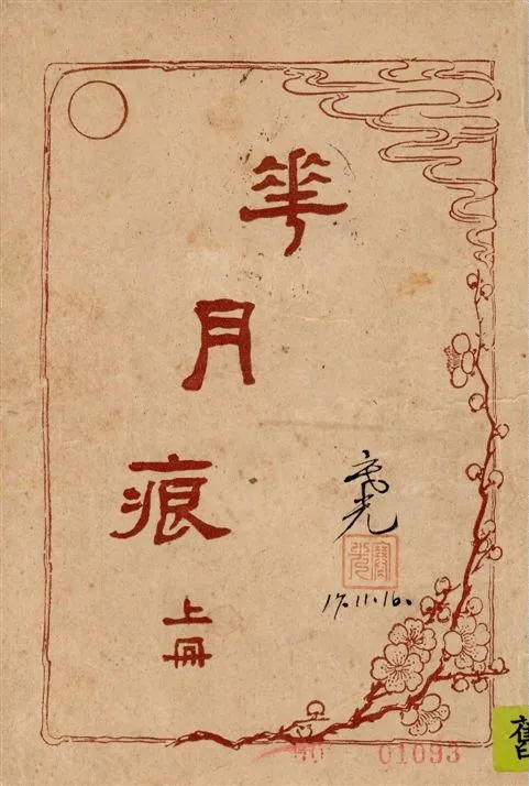 《花月痕 v.1》 作者:[眠鶴主人著] 1928年  PDF下载-汉笺公版书