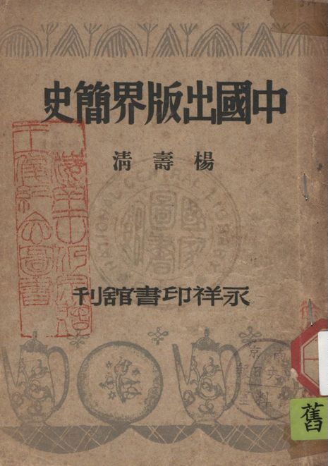 《中國出版界簡史》 作者:楊壽清著 1946年  PDF下载-汉笺公版书