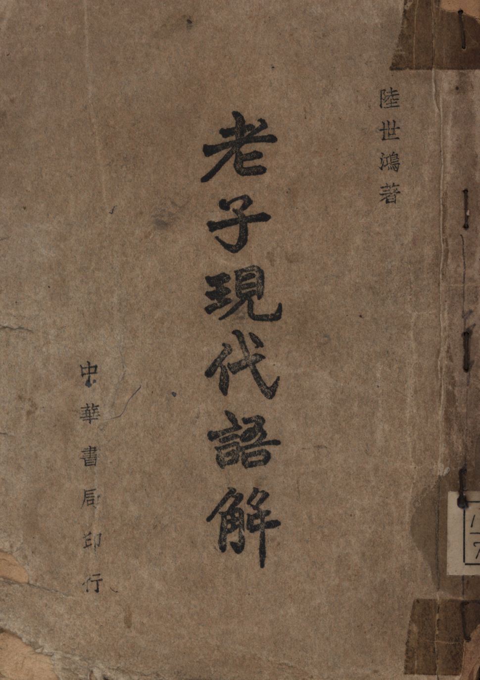 《老子現代語解》 作者:陸世鴻著; 1947年  PDF下载-汉笺公版书