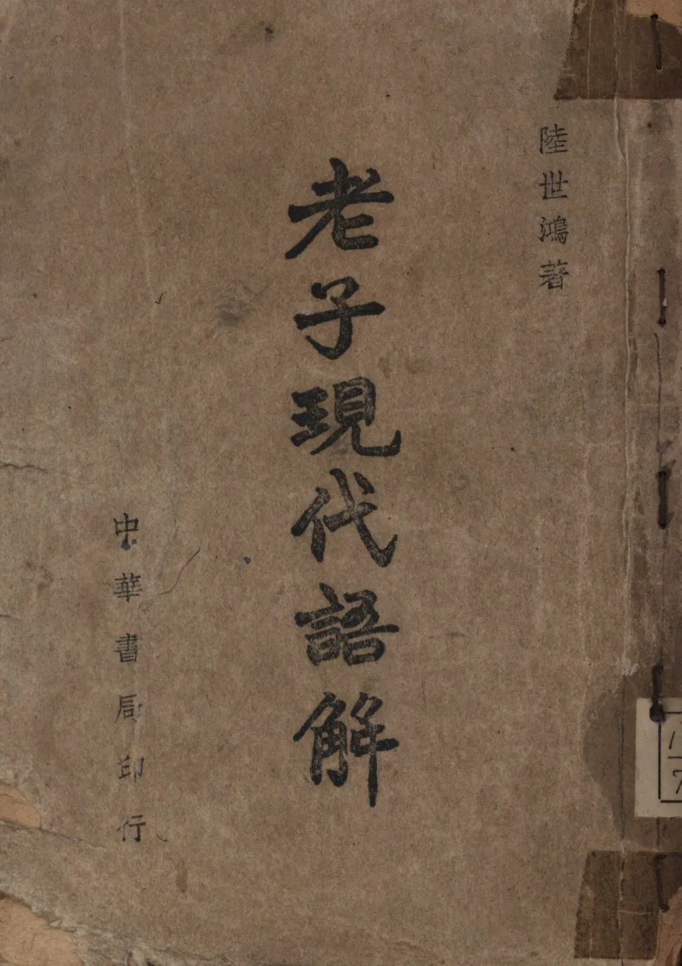 《老子現代語解》 作者:陸世鴻著; 1947年  PDF下载-汉笺公版书