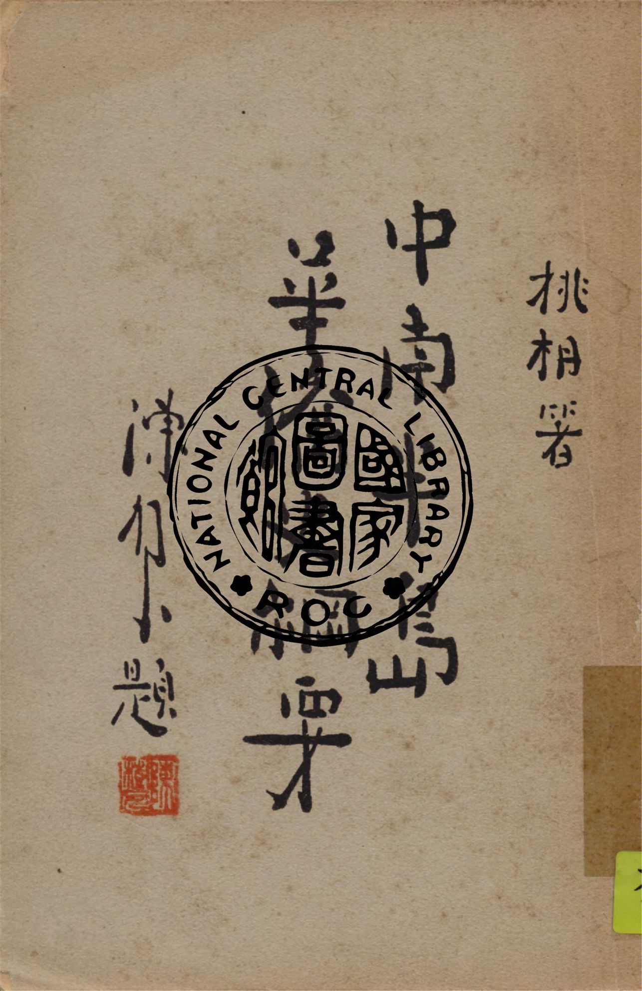 《中南半島華僑史綱要》 作者:姚枬著 1946年  PDF下载-汉笺公版书