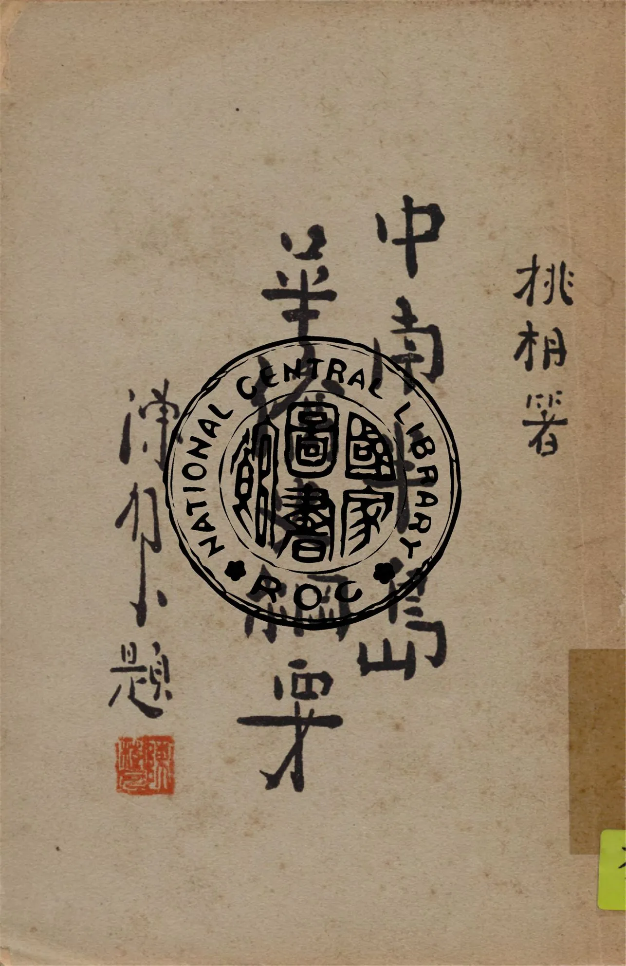 《中南半島華僑史綱要》 作者:姚枬著 1946年  PDF下载-汉笺公版书