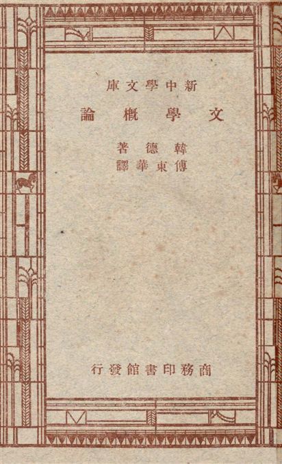 《文學概論》 作者:韓德(Theodore W. Hunt)原著 ; 傅東華譯 1947年  PDF下载-汉笺公版书