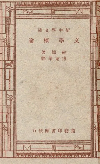 《文學概論》 作者:韓德(Theodore W. Hunt)原著 ; 傅東華譯 1947年  PDF下载-汉笺公版书
