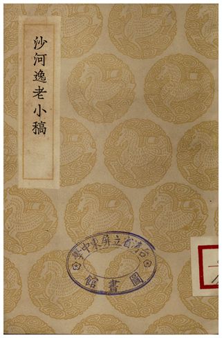 《沙河逸老小稿》 作者:馬日琯 1935年  PDF下载-汉笺公版书