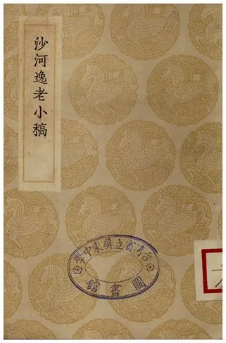 《沙河逸老小稿》 作者:馬日琯 1935年  PDF下载-汉笺公版书