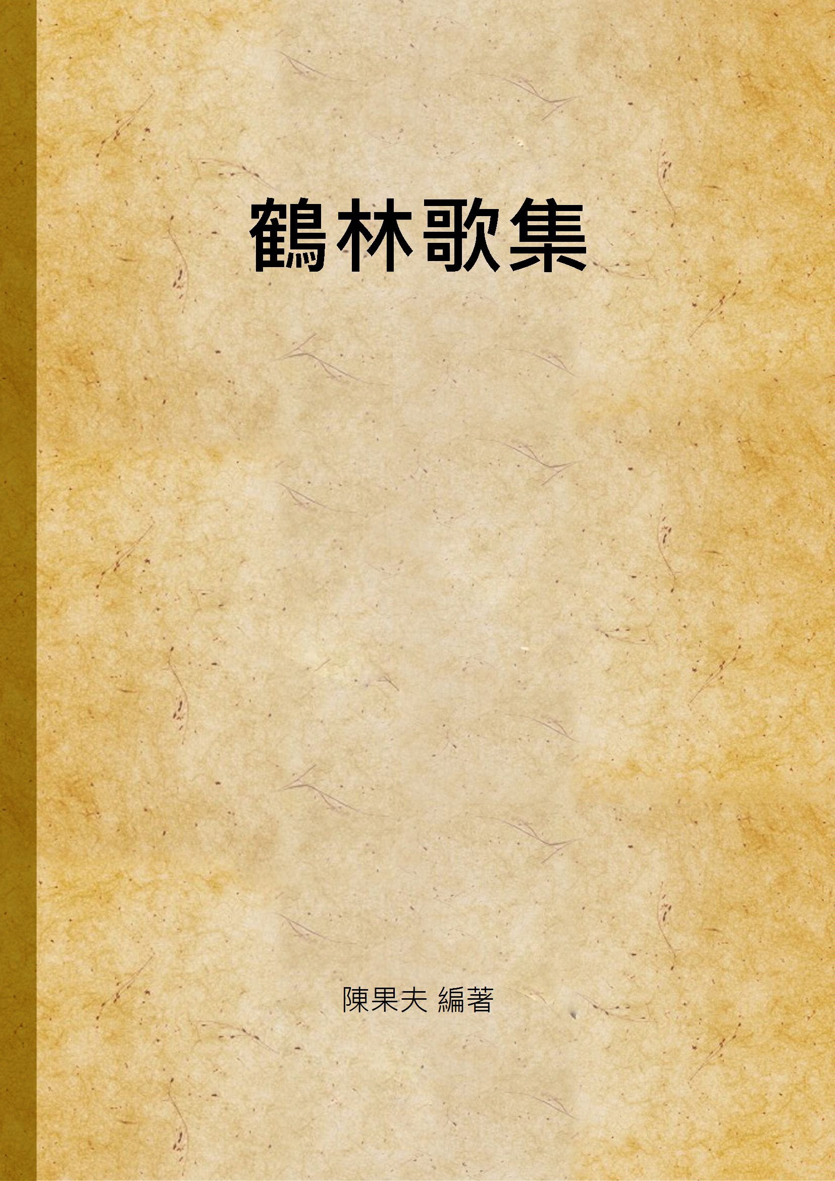 《鶴林歌集》 作者:陳果夫 編著 1947年  PDF下载-汉笺公版书