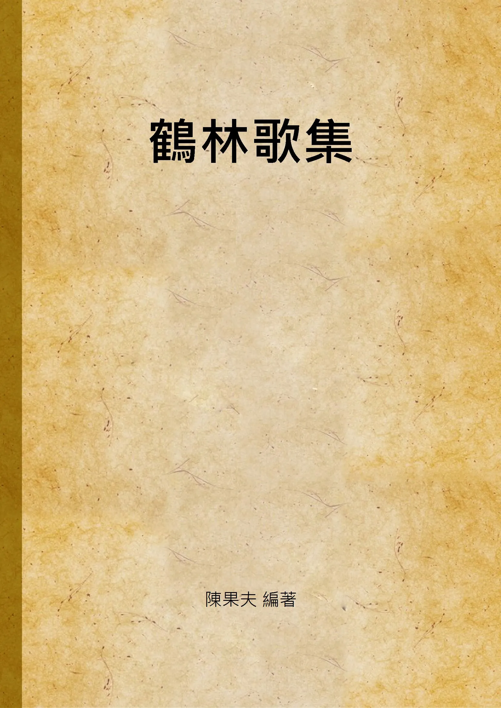 《鶴林歌集》 作者:陳果夫 編著 1947年  PDF下载-汉笺公版书
