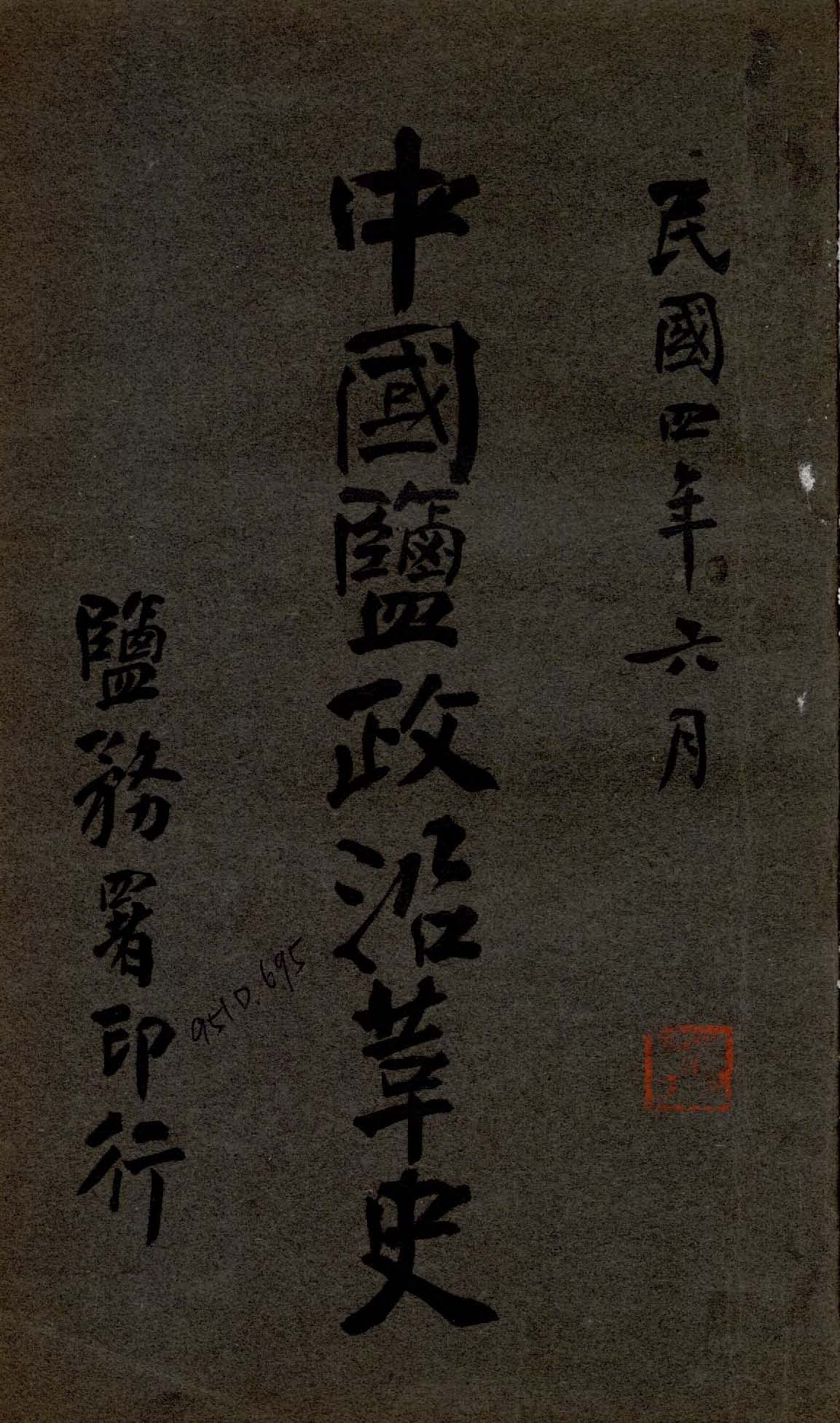 《中國鹽政沿革史 v.3 》 作者:鹽務署編 1914年  PDF下载-汉笺公版书
