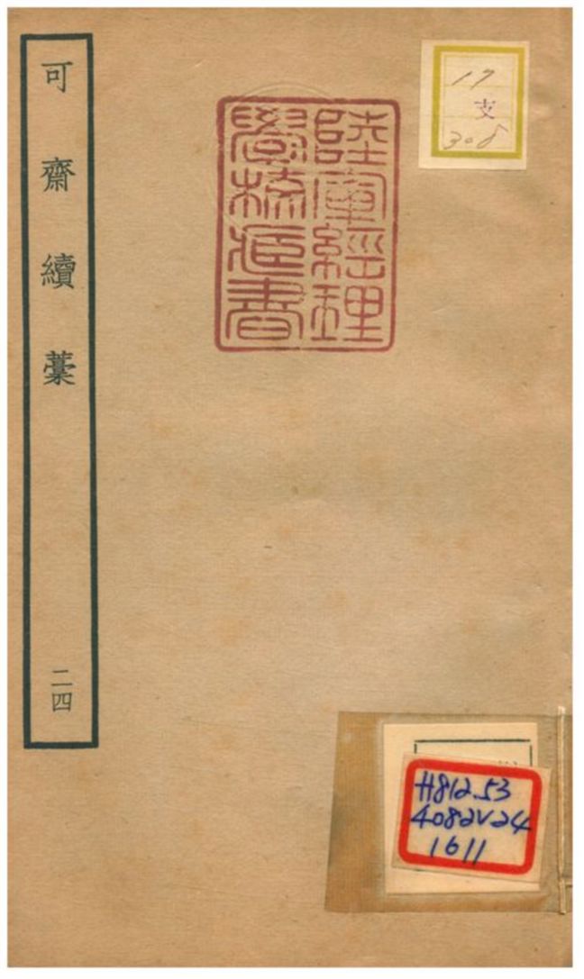 《可齋續藳 V24.》 作者:李曾伯撰 不詳年  PDF下载-汉笺公版书