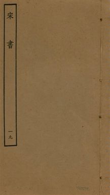 《宋書 一百卷 v.6 no.19》 作者:(梁)沈約撰 1944年  PDF下载-汉笺公版书