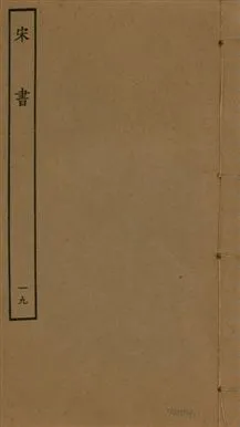 《宋書 一百卷 v.6 no.19》 作者:(梁)沈約撰 1944年  PDF下载-汉笺公版书