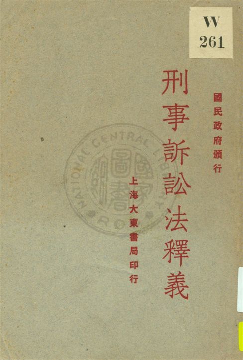 《刑事訴訟法釋義》 作者:朱甘霖編 ; 朱鳳池校閱 民18.10[1928.10]年  PDF下载-汉笺公版书