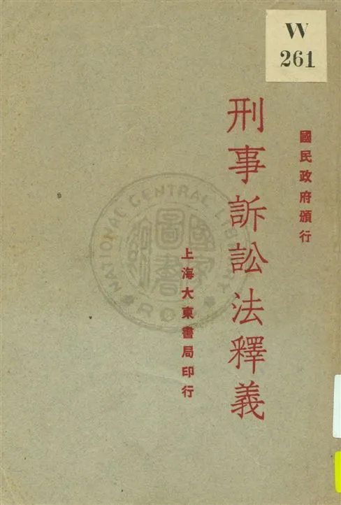《刑事訴訟法釋義》 作者:朱甘霖編 ; 朱鳳池校閱 民18.10[1928.10]年  PDF下载-汉笺公版书