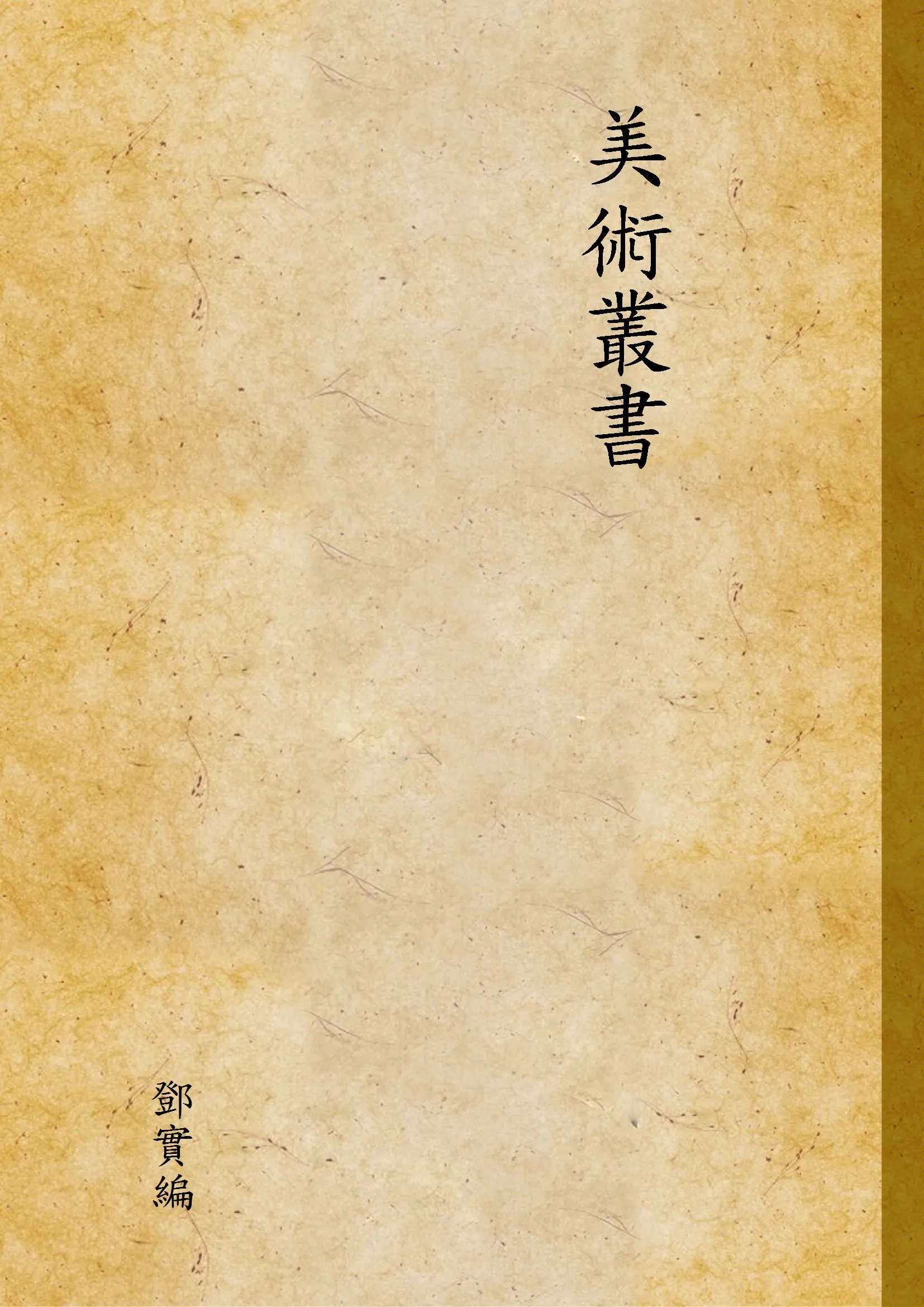 《美術叢書 v.10》 作者:鄧實 編 1947年  PDF下载-汉笺公版书