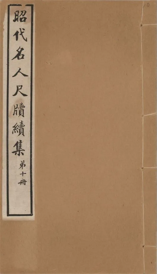 《昭代名人尺牘續集 二十四卷 v.10》 作者:陶湘輯 1911年  PDF下载-汉笺公版书