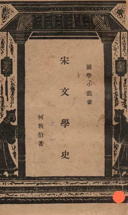 《宋文學史》 作者:柯敦伯撰 1937年  PDF下载-汉笺公版书