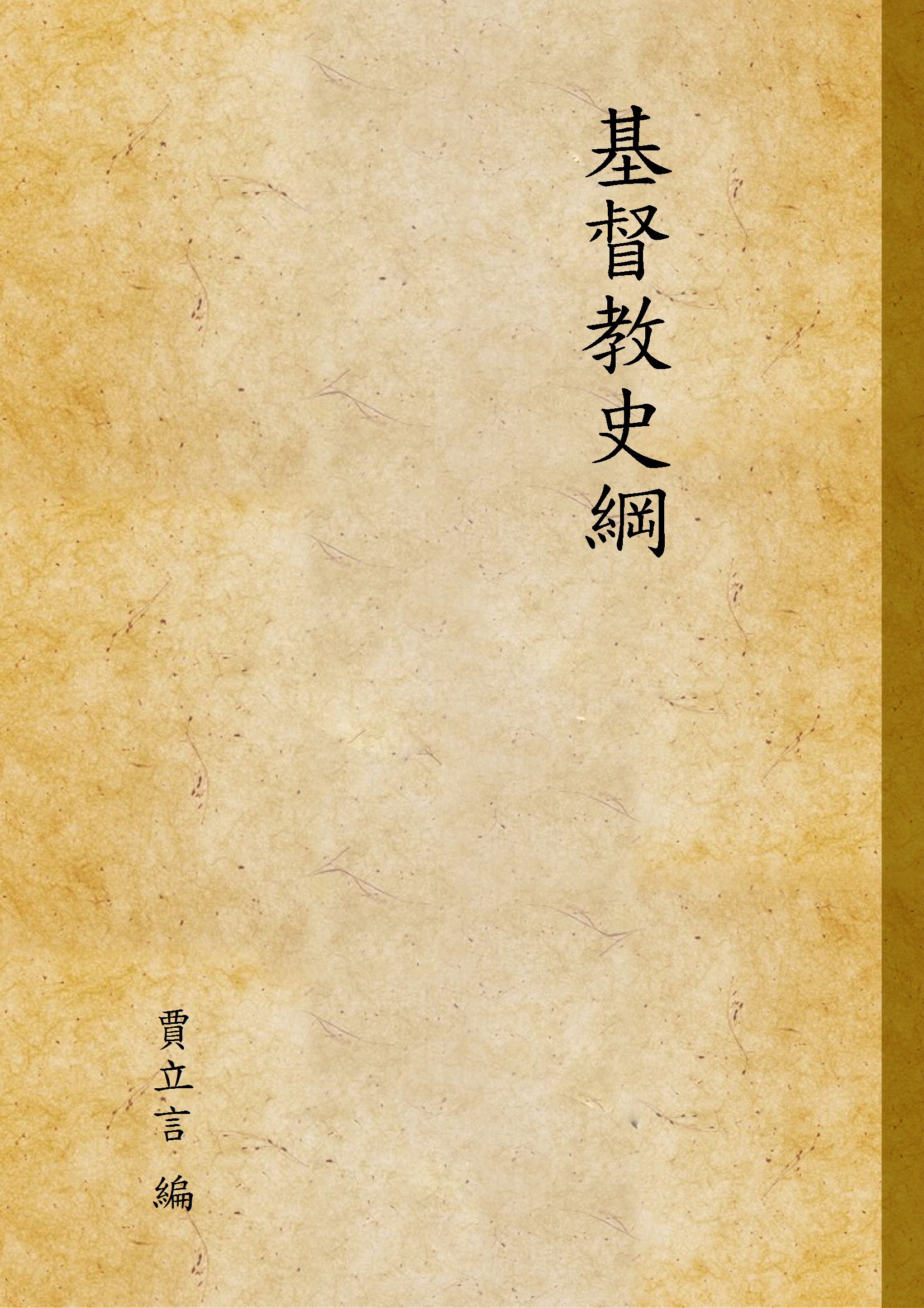 《基督教史綱》 作者:賈立言 編 1940年  PDF下载-汉笺公版书