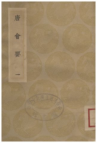 《唐會要(一)》 作者:王溥 1936年  PDF下载-汉笺公版书